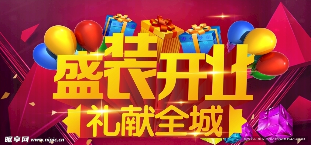 开业酬宾海报