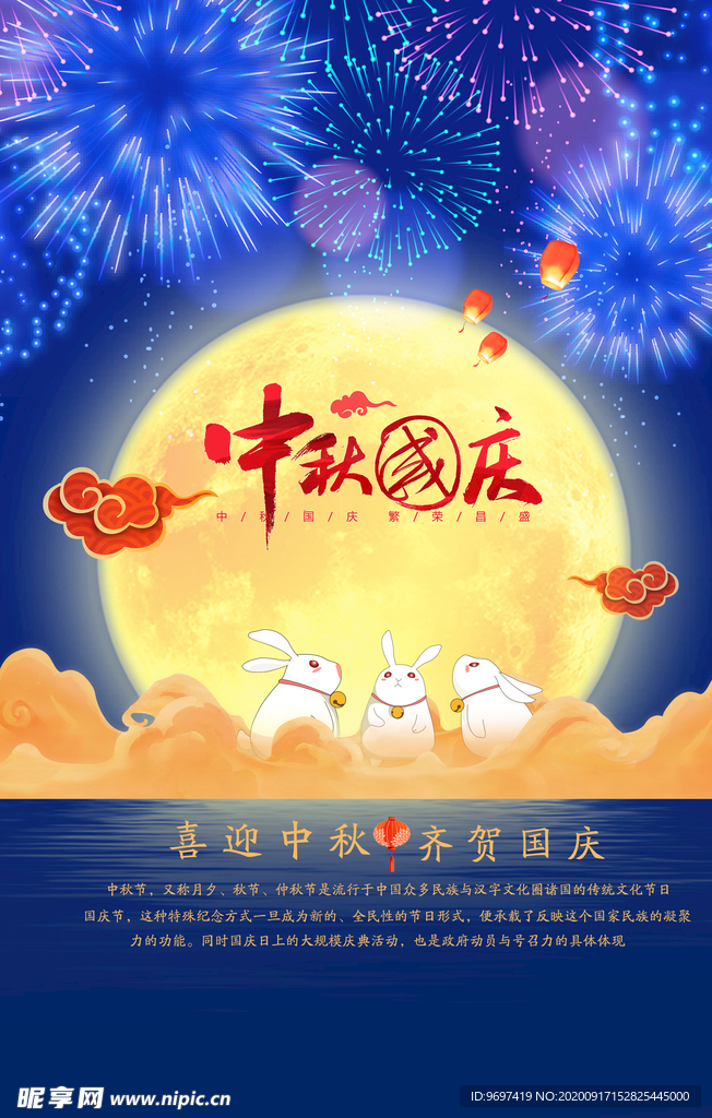 迎中秋庆国庆促销海报展板