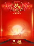 战报
