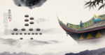 中国风