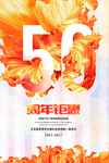 50周年庆