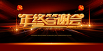 年终答谢会