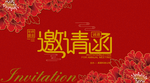 邀请函