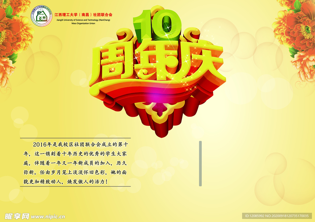10周年庆