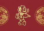 邀请函封面