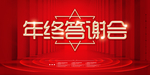 年终答谢会