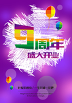 9周年庆