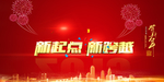 新起点