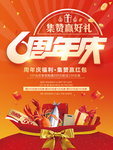 6周年庆