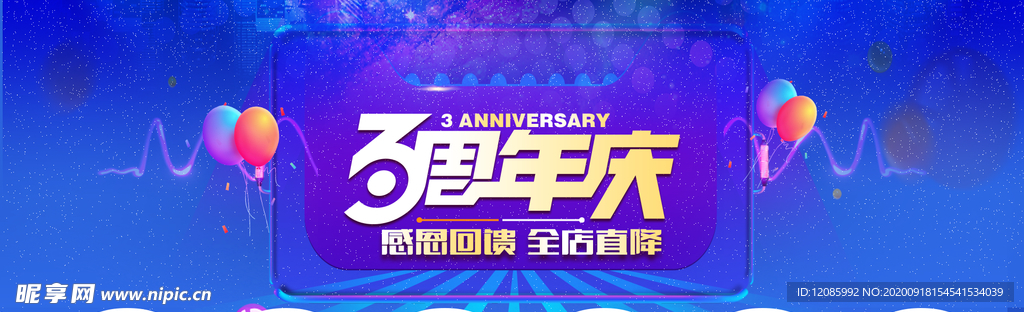 3周年庆