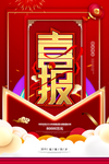 喜报