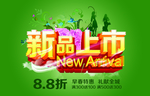 新品上市