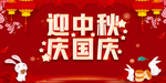 迎中秋庆国庆