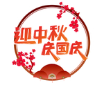迎中秋庆国庆