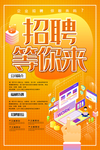 招聘海报  招聘等你来
