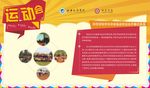 运动会 展板 签名墙 卡通展板