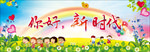 你好新时代幼儿园背景