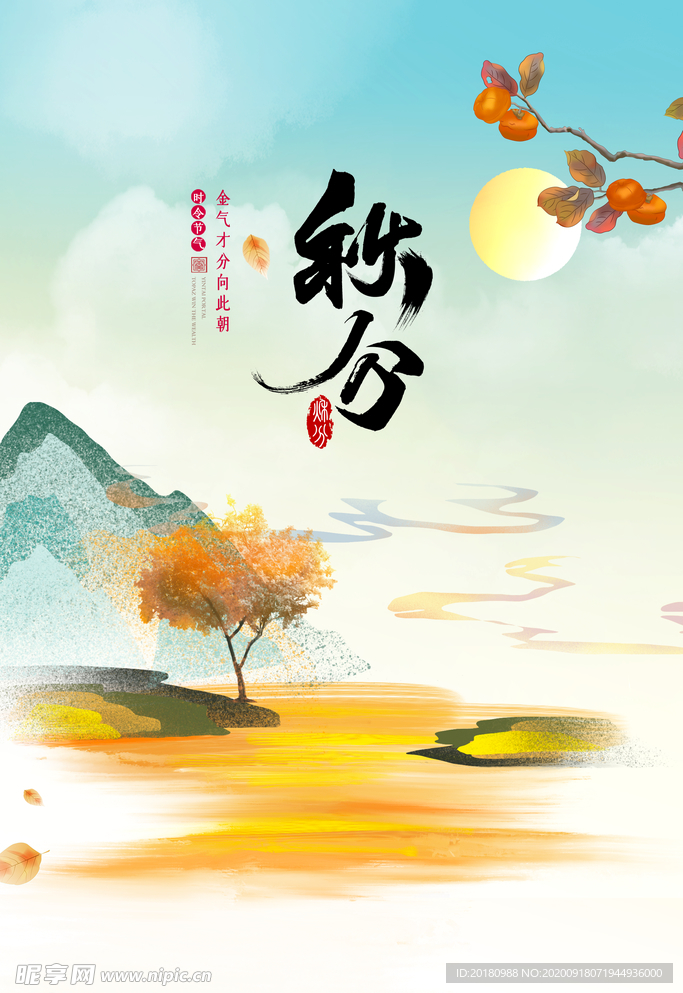 秋分