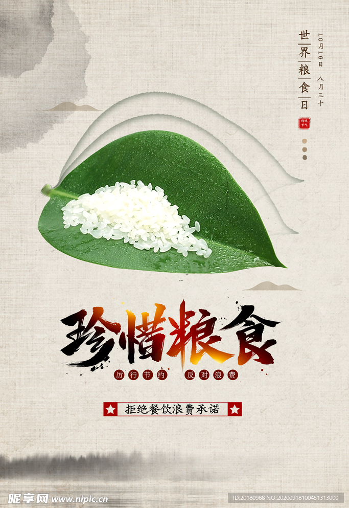 珍惜粮食