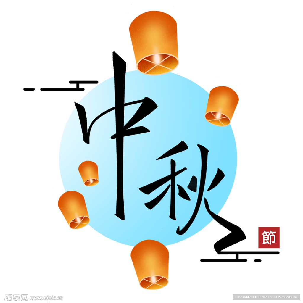 中秋主题免抠元素