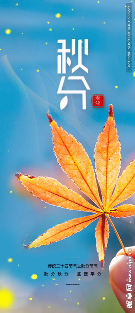秋分
