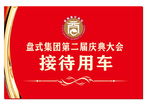 接待用车牌