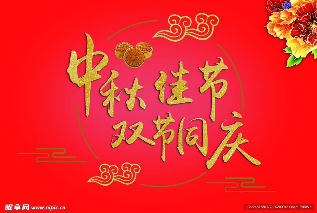 中秋佳节