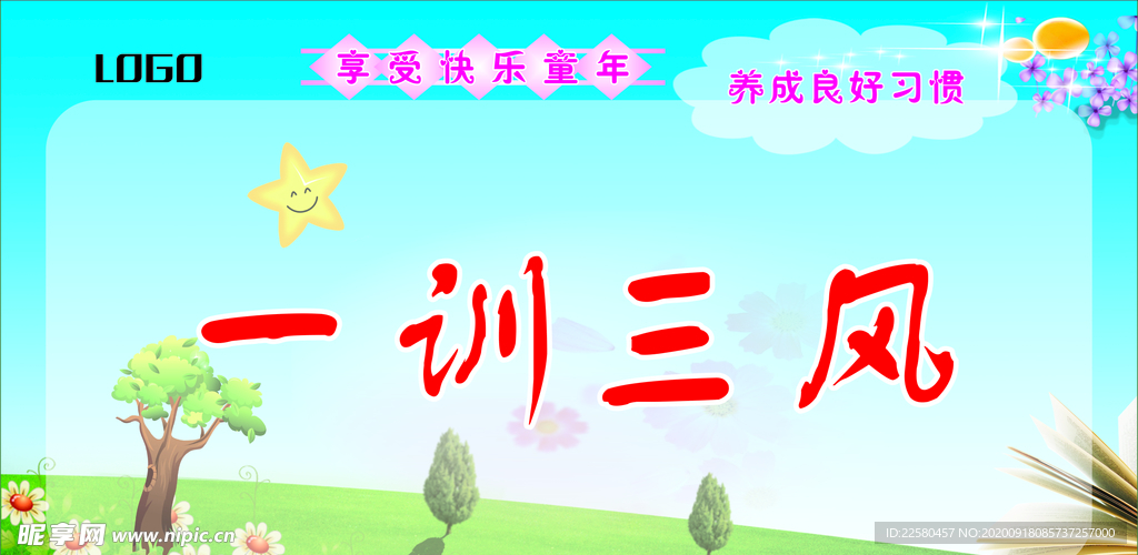 一训三风学校展板