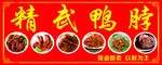 精武鸭脖