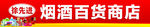 烟酒百货