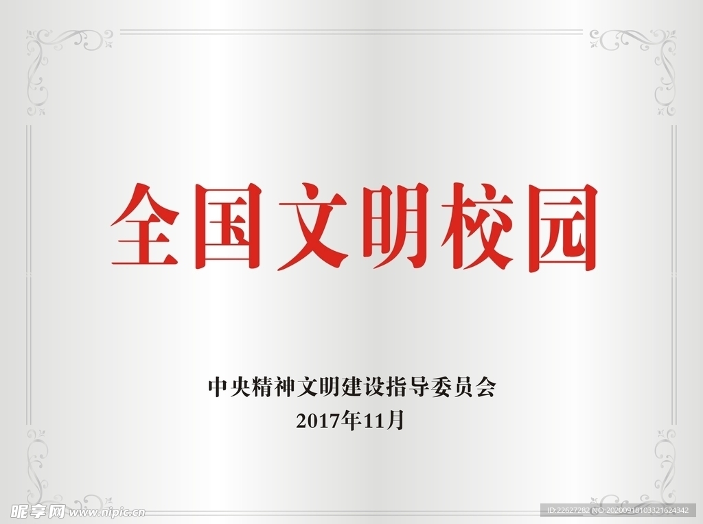 全国文明校园