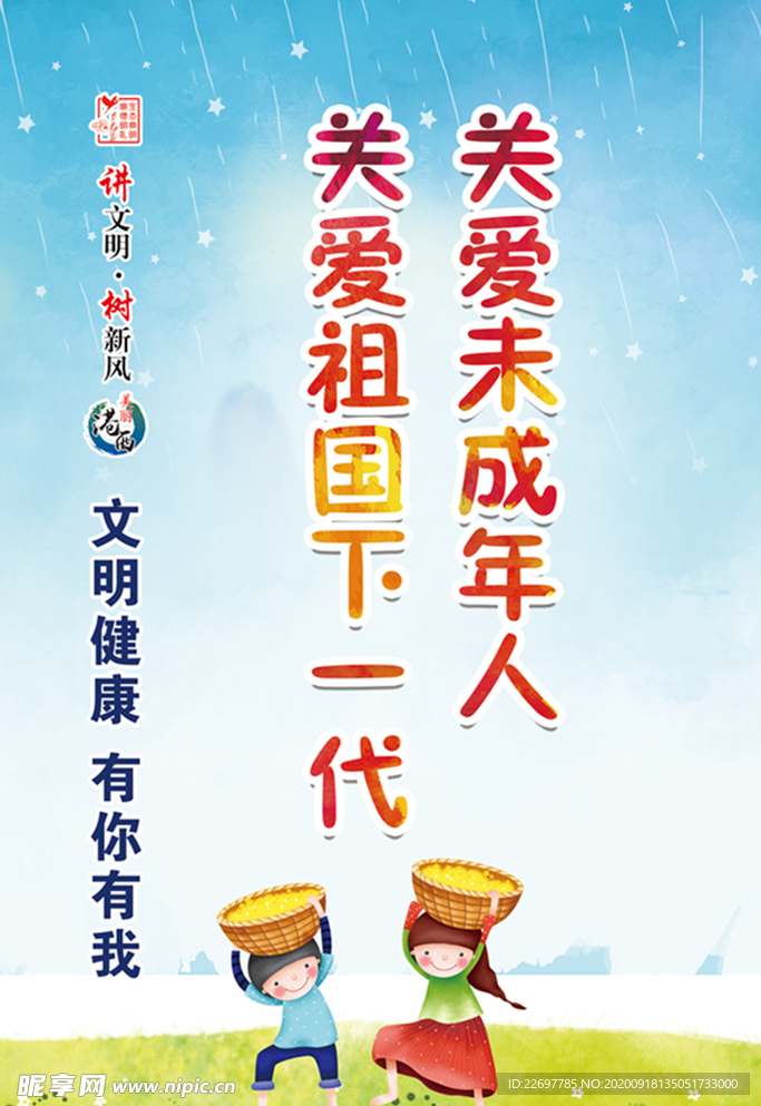保护未成年人