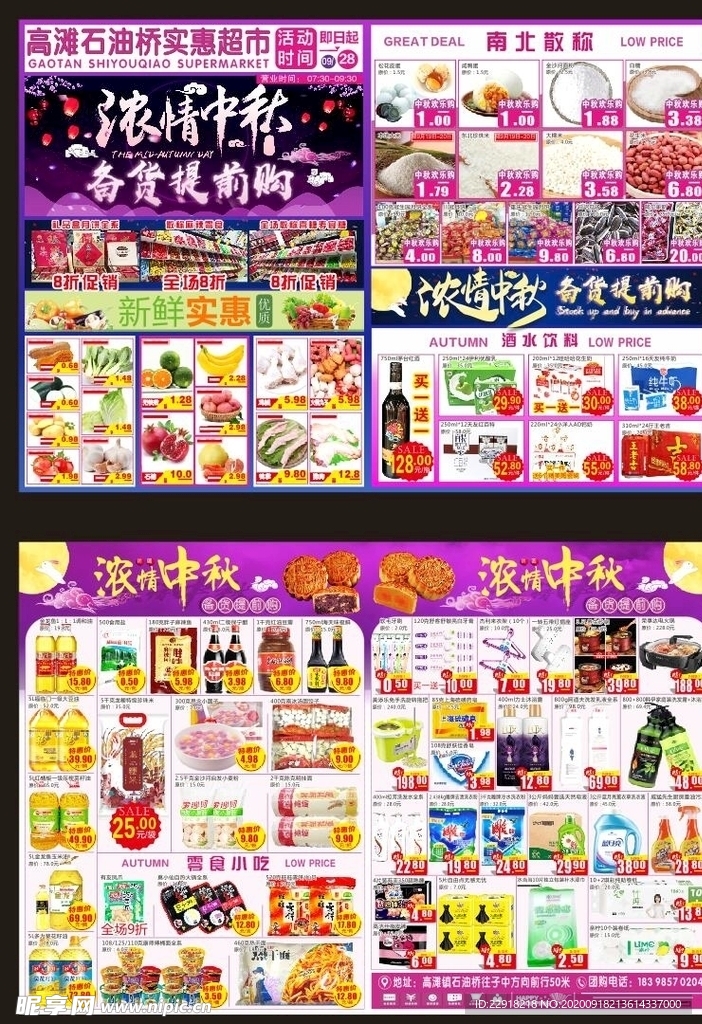 超市中秋DM单