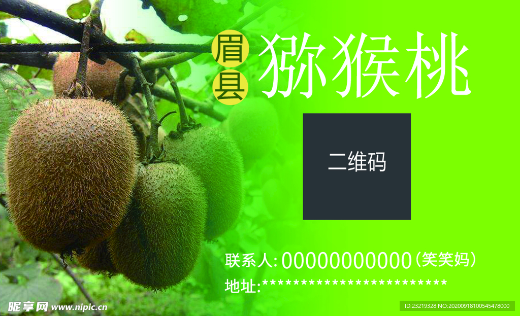 猕猴桃名片