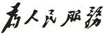 为人民服务 毛笔字