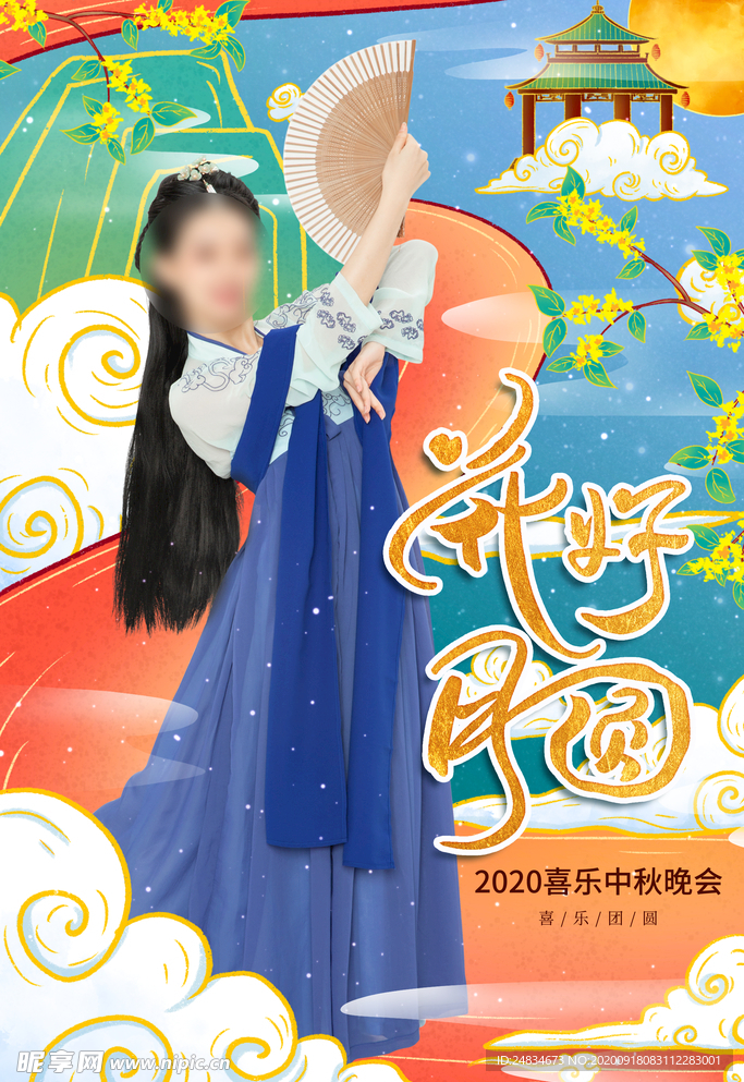 中秋节