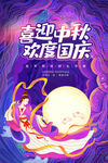 中秋节国庆