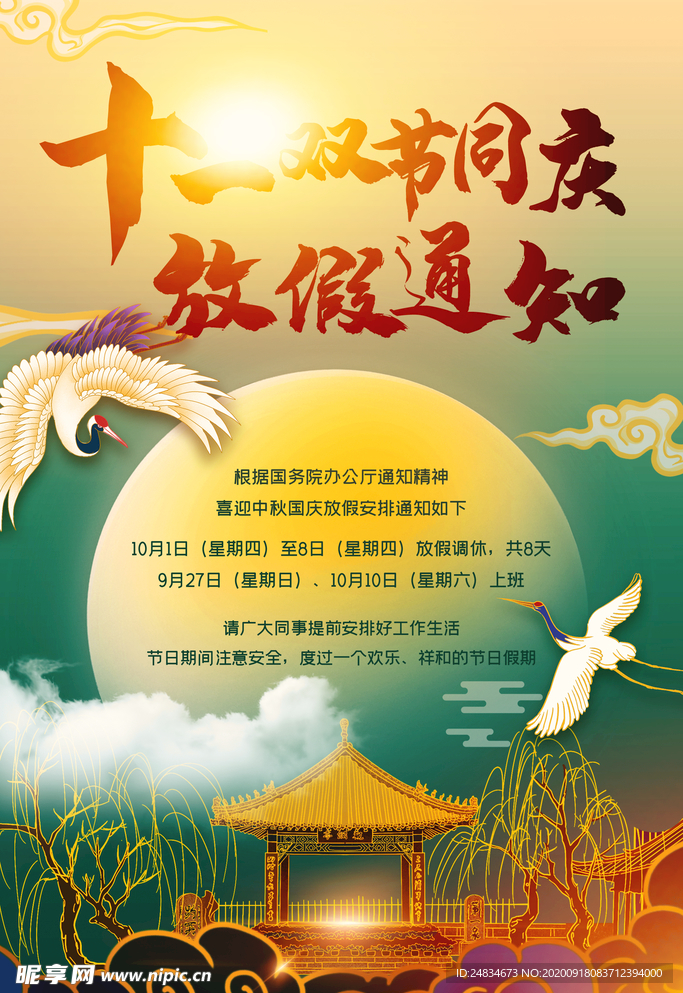国庆放假通知