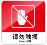 请勿触摸标识牌