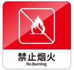 禁止烟火标识牌