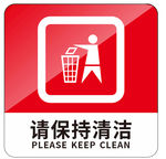 保持清洁标识牌