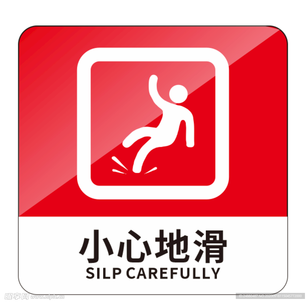 小心地滑标识牌