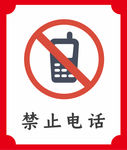 禁止电话提示牌