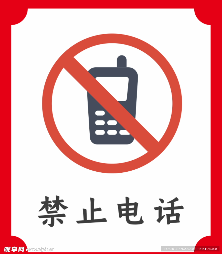 禁止电话提示牌