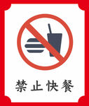 禁止快餐提示牌