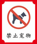 禁止宠物 提示牌