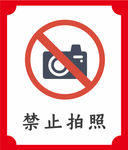 禁止拍照提示牌