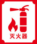 灭火器