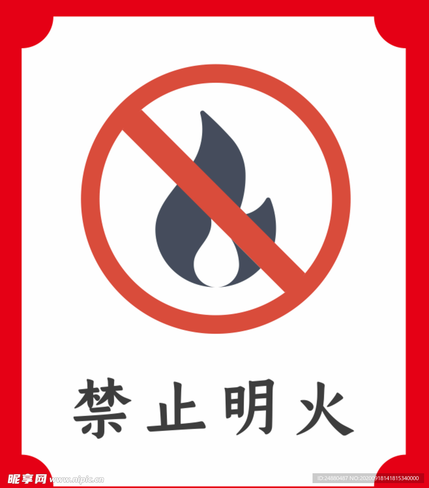 禁止明火提示牌2