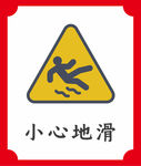 小心地滑